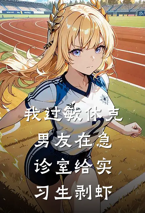 我过敏休克，男友在急诊室给实习生剥虾