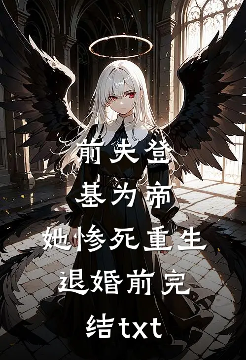 前夫登基为帝，她惨死重生退婚前完结txt