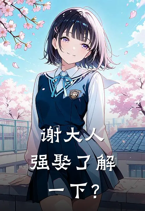 谢大人，强娶了解一下？