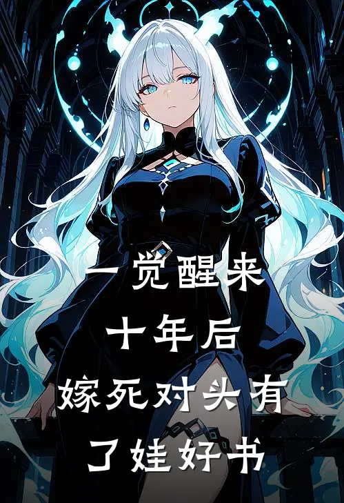 一觉醒来十年后，嫁死对头有了娃好书