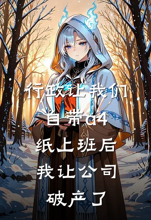 行政让我们自带a4纸上班后，我让公司破产了