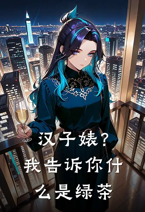 汉子婊？我告诉你什么是绿茶