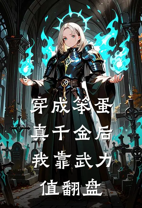 穿成笨蛋真千金后，我靠武力值翻盘