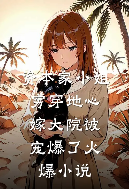 资本家小姐穷穿地心，嫁大院被宠爆了火爆小说