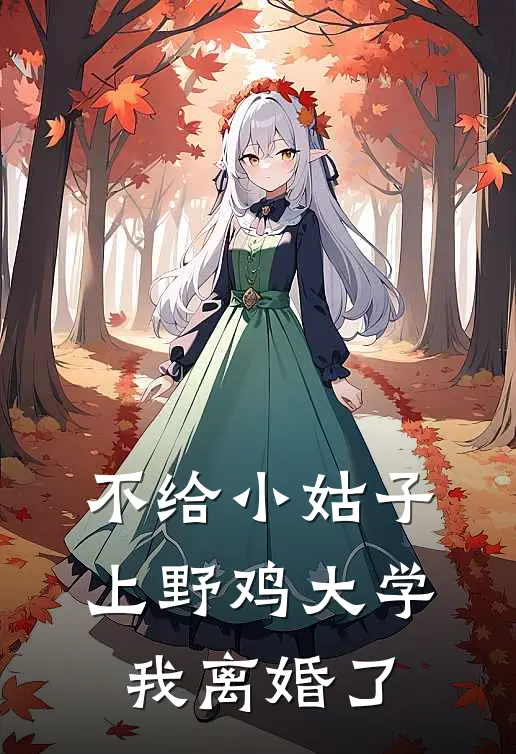 不给小姑子上野鸡大学，我离婚了