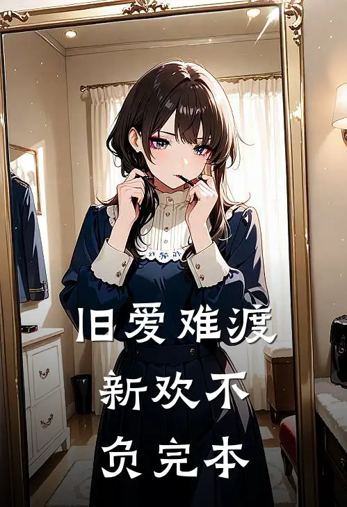 旧爱难渡，新欢不负完本