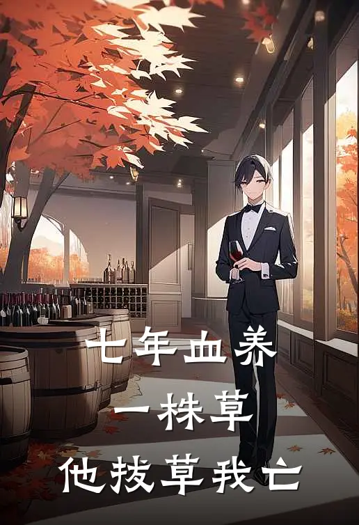 七年血养一株草，他拔草我亡