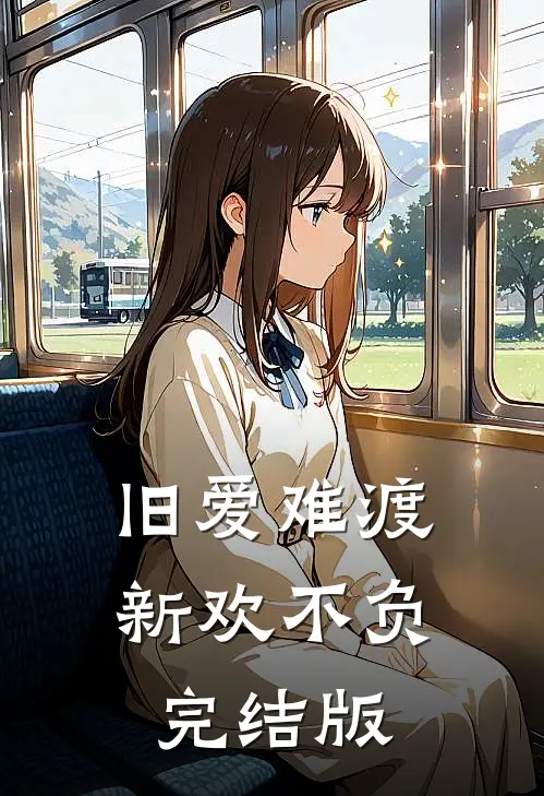 旧爱难渡，新欢不负完结版