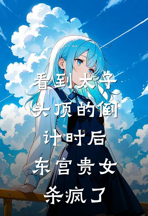 看到太子头顶的倒计时后，东宫贵女杀疯了