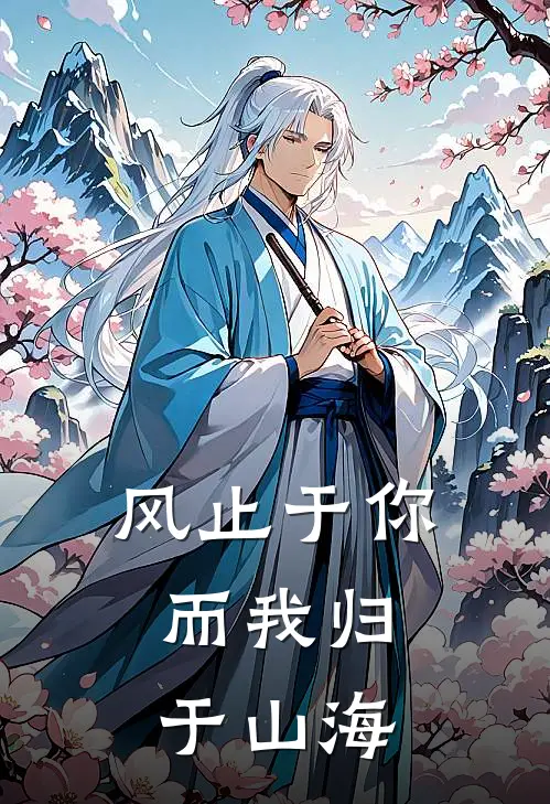 风止于你，而我归于山海