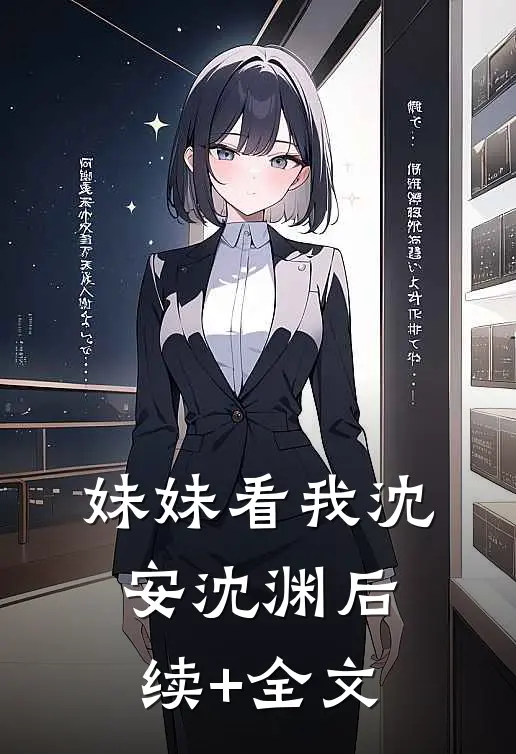 妹妹看我沈安沈渊后续+全文