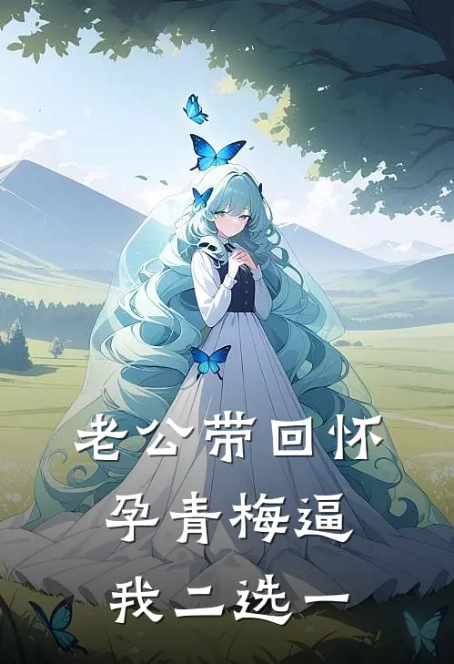 老公带回怀孕青梅逼我二选一