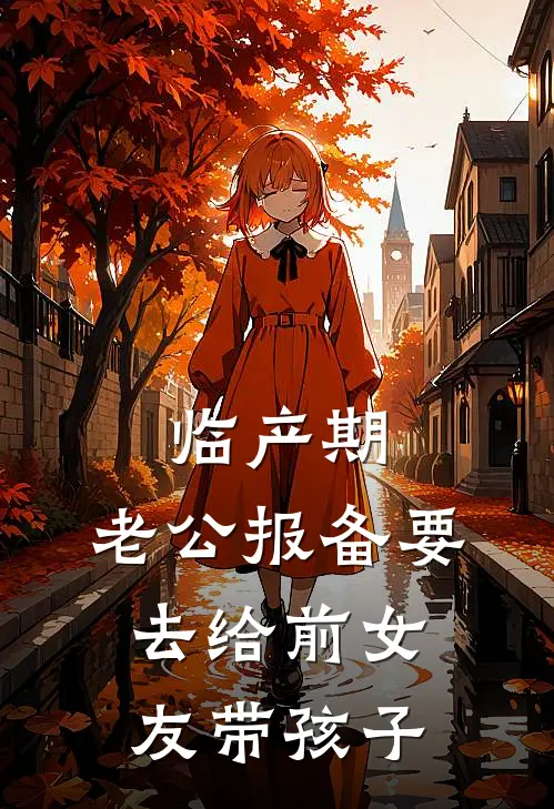 临产期，老公报备要去给前女友带孩子