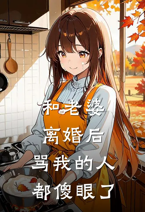 和老婆离婚后，骂我的人都傻眼了
