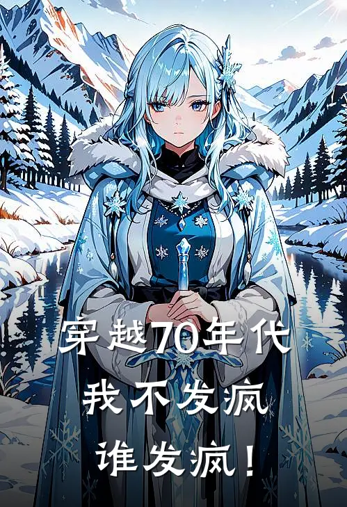 穿越70年代，我不发疯谁发疯！