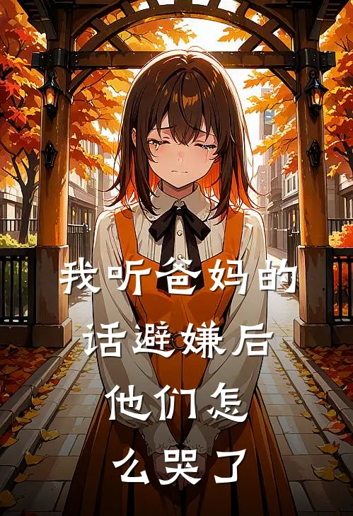 我听爸妈的话避嫌后，他们怎么哭了