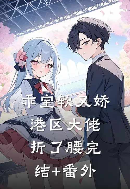 乖宝软又娇，港区大佬折了腰完结+番外