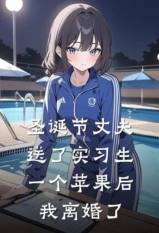 圣诞节丈夫送了实习生一个苹果后，我离婚了