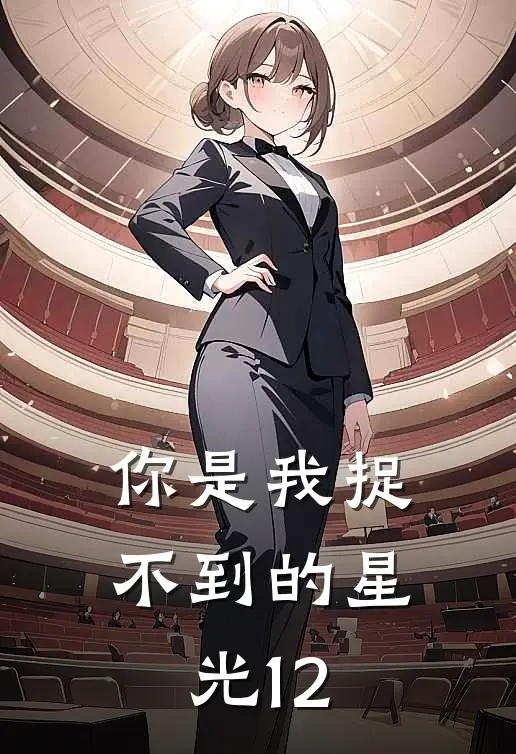 你是我捉不到的星光12