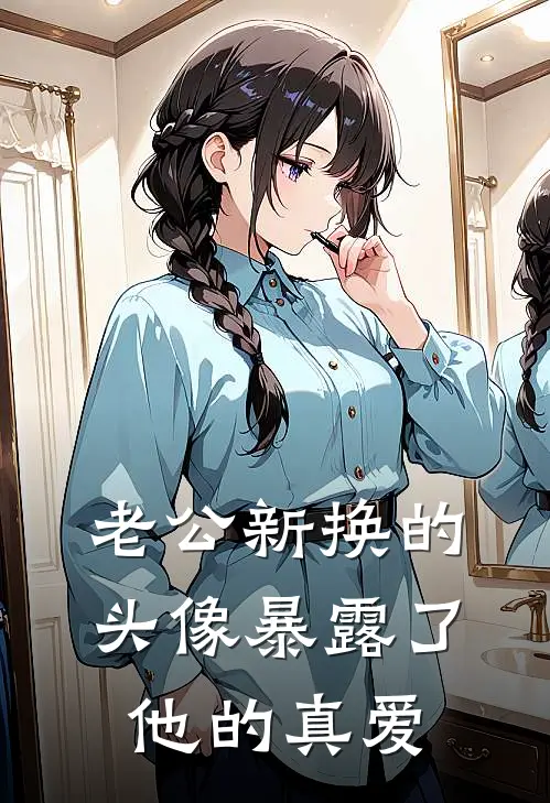 老公新换的头像暴露了他的真爱