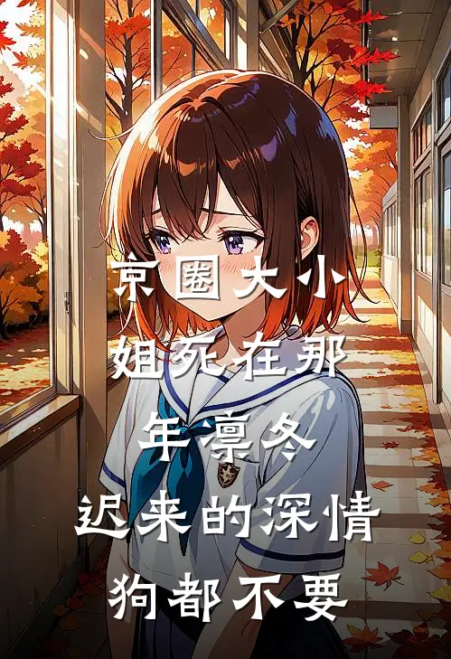 京圈大小姐死在那年凛冬，迟来的深情狗都不要