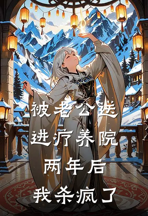 被老公送进疗养院两年后，我杀疯了