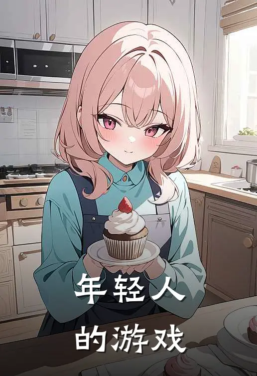 年轻人的游戏