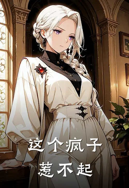 这个疯子惹不起