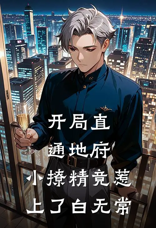 开局直通地府，小撩精竟惹上了白无常