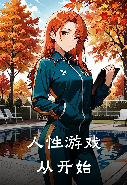 人性游戏：从开始