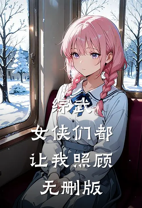 综武：女侠们都让我照顾无删版