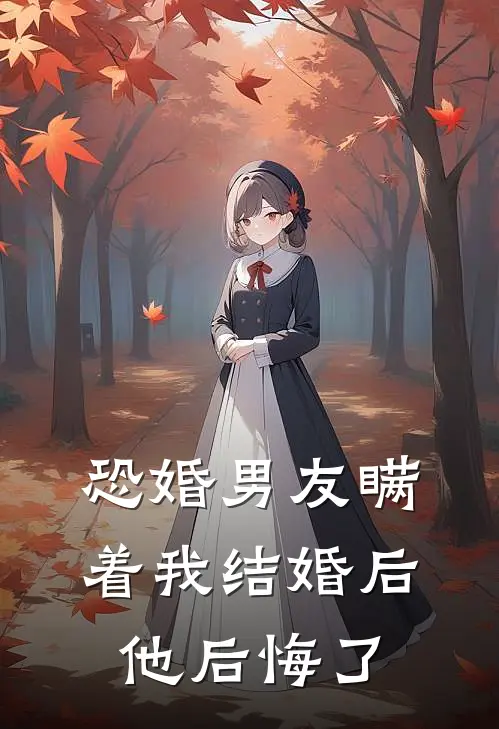 恐婚男友瞒着我结婚后，他后悔了