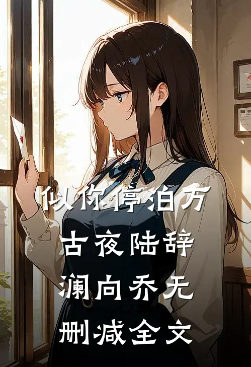 似你停泊万古夜陆辞澜向乔无删减全文