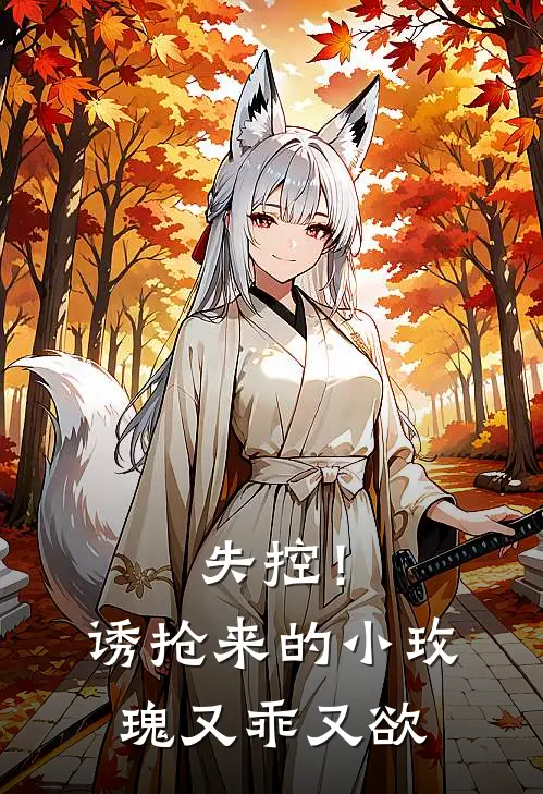 失控！诱抢来的小玫瑰又乖又欲