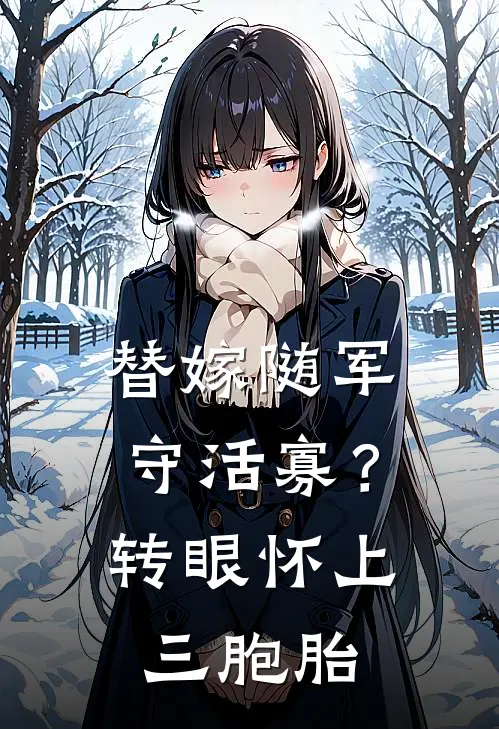 替嫁随军守活寡？转眼怀上三胞胎