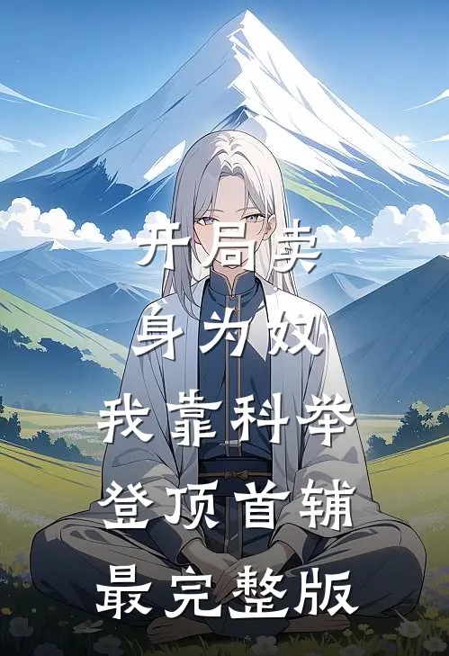 开局卖身为奴，我靠科举登顶首辅最完整版