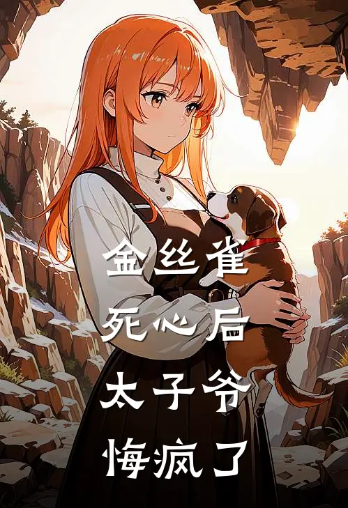 金丝雀死心后，太子爷悔疯了