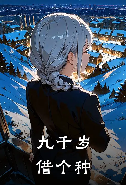 九千岁，借个种