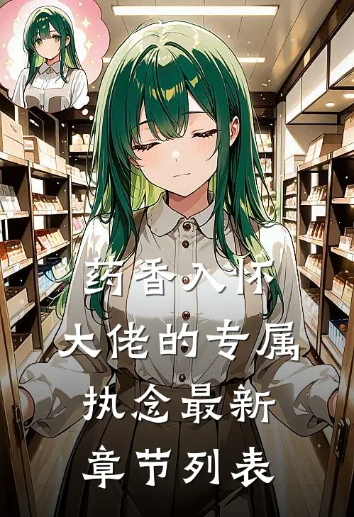 药香入怀：大佬的专属执念最新章节列表