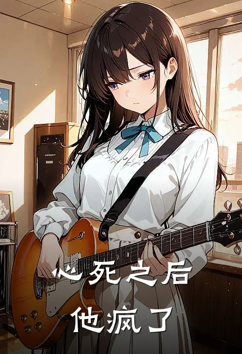 心死之后，他疯了