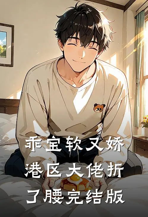 乖宝软又娇，港区大佬折了腰完结版