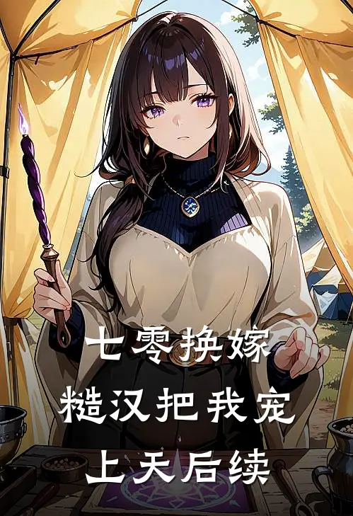 七零换嫁，糙汉把我宠上天后续