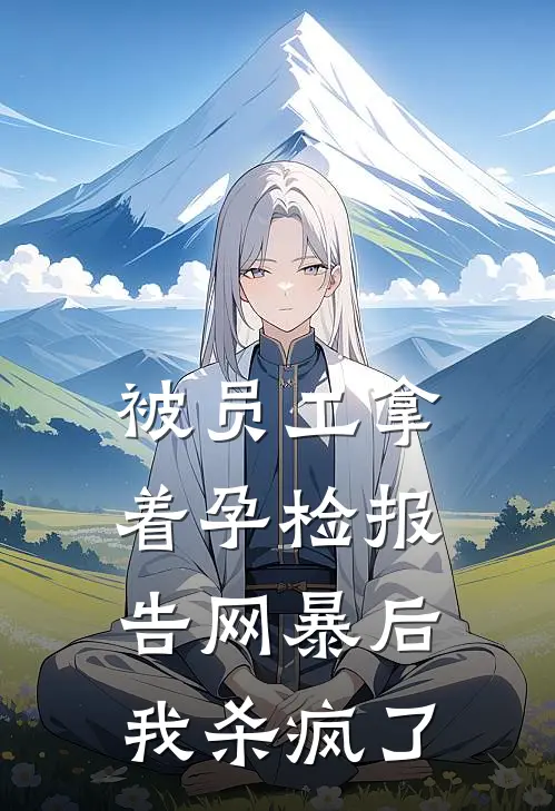 被员工拿着孕检报告网暴后，我杀疯了