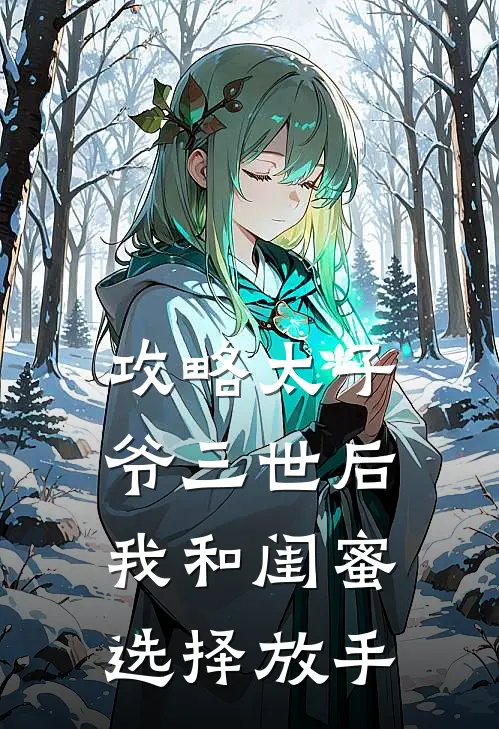 攻略太子爷三世后，我和闺蜜选择放手