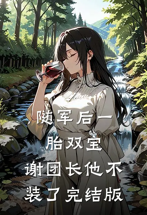 随军后一胎双宝，谢团长他不装了完结版