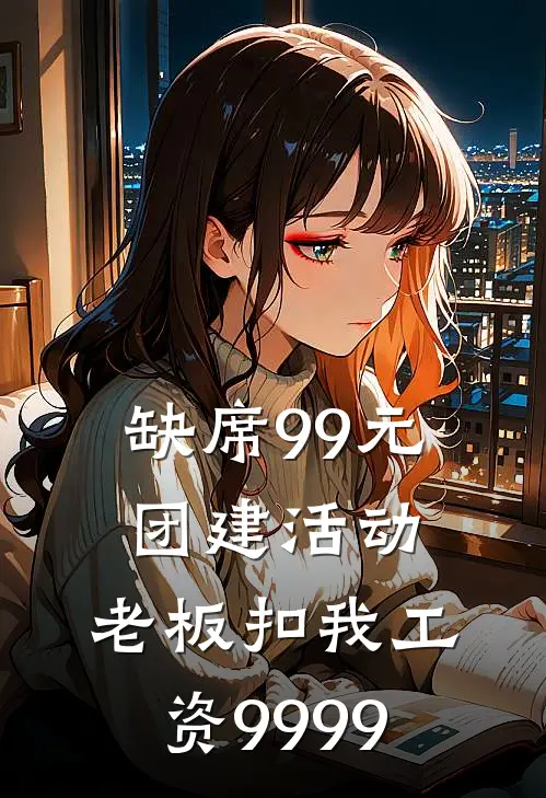 缺席99元团建活动，老板扣我工资9999