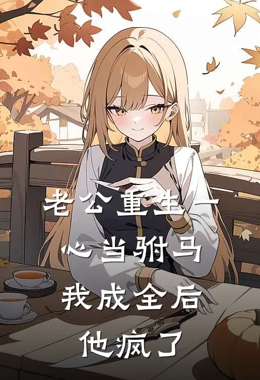 老公重生一心当驸马，我成全后他疯了