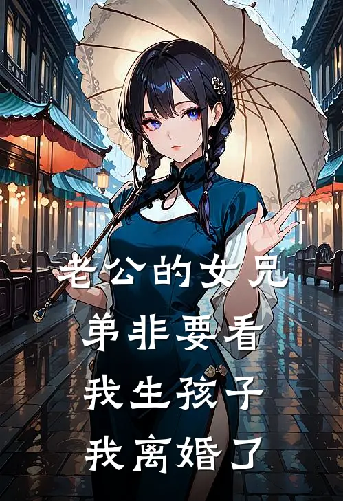 老公的女兄弟非要看我生孩子，我离婚了