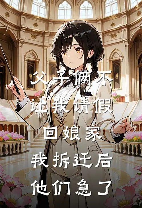 父子俩不让我请假回娘家，我拆迁后他们急了