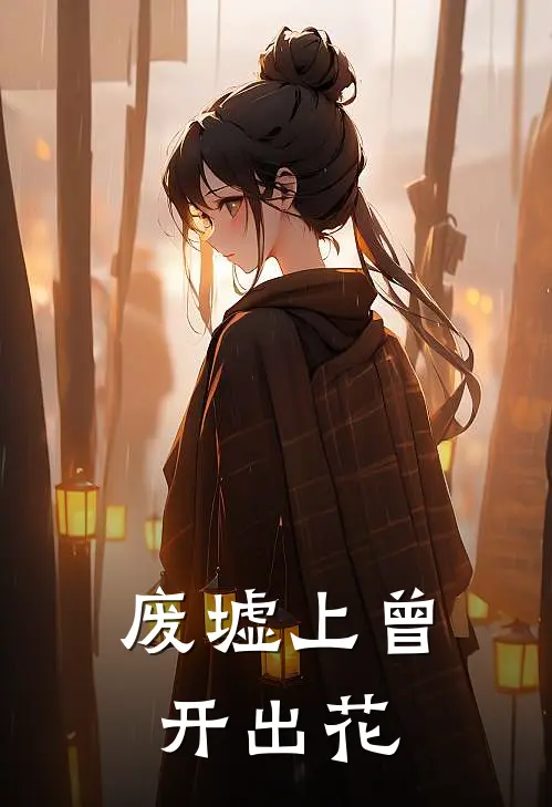废墟上曾开出花